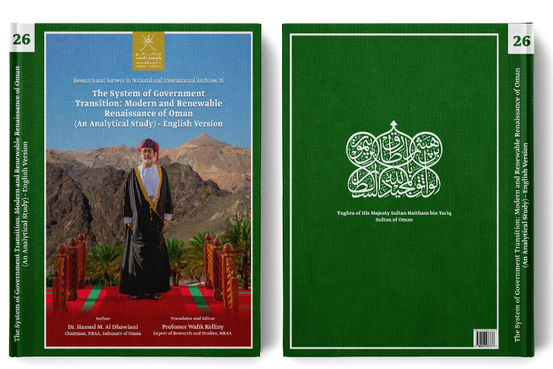 نظام انتقال الحكم ونهضة عُمان الحديثة المتجددة دراسة تحليلية (باللغة الإنجليزية)